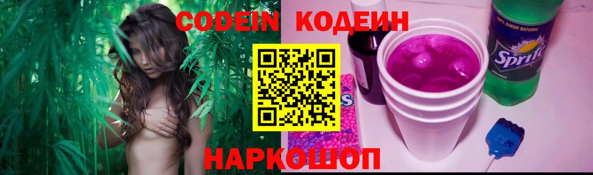 Кодеиновый сироп Lean Purple Drank  Codein напиток Lean (лин)  Вход с VPN  Саратов 
